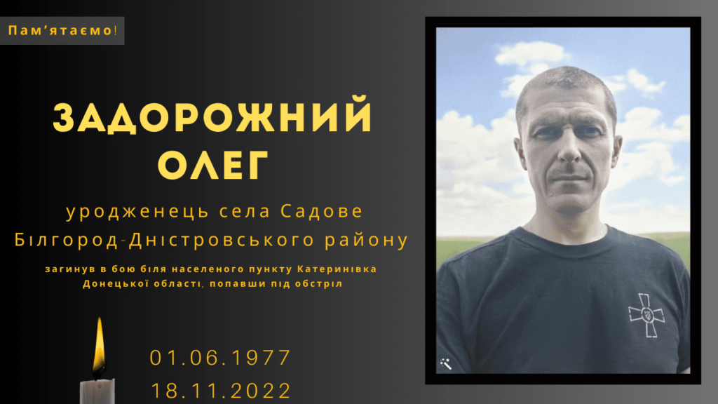 Памʼяті тих, кого вбила Росія: Задорожний Олег