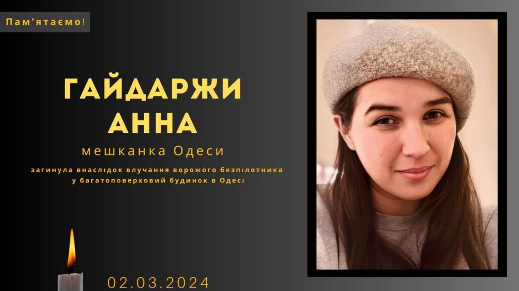Памʼяті тих, кого вбила Росія: Гайдаржи Анна