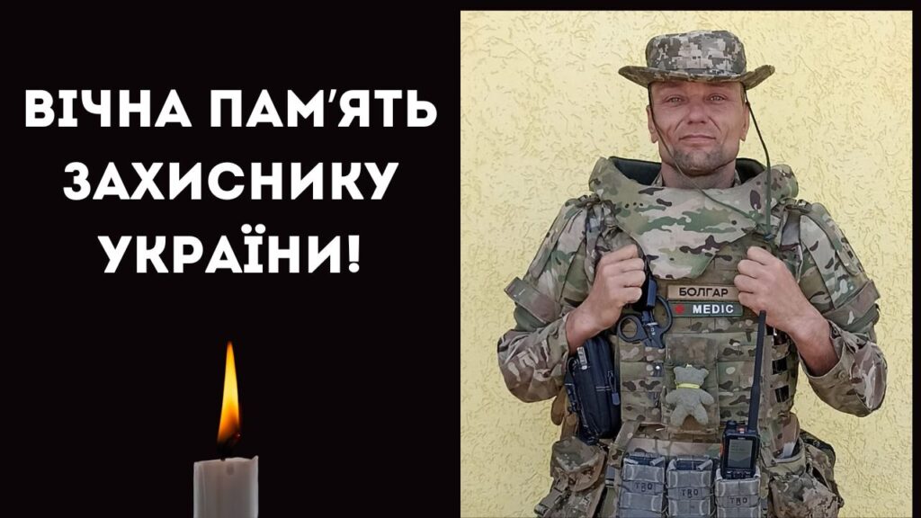 В Одесі внаслідок ракетного удару загинув уродженець Білгород-Дністровського району, бойовий медик з позивним Болгар