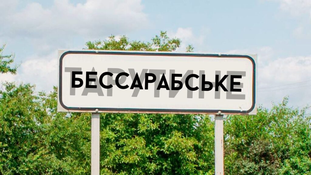 Кабмін визначився із новими назвами для населених пунктів Бессарабії: проєкт постанови