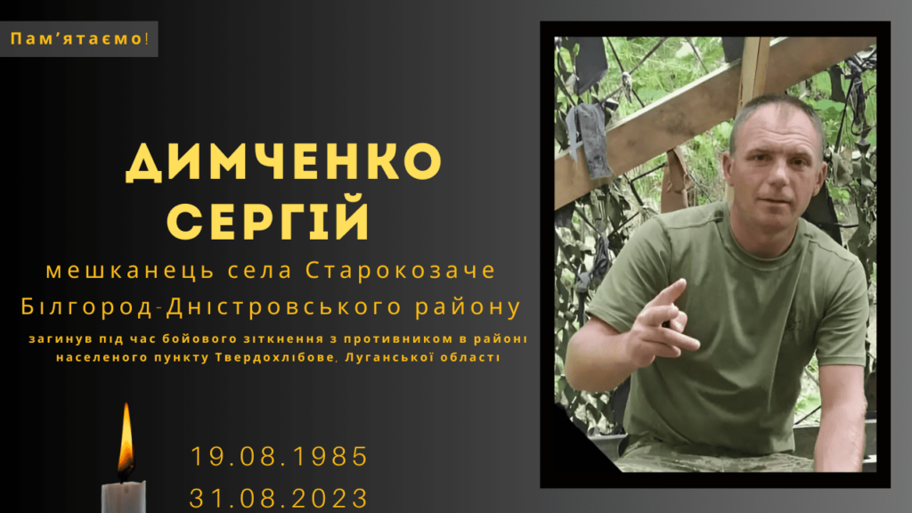 Памʼяті тих, кого вбила Росія:  Димченко Сергій