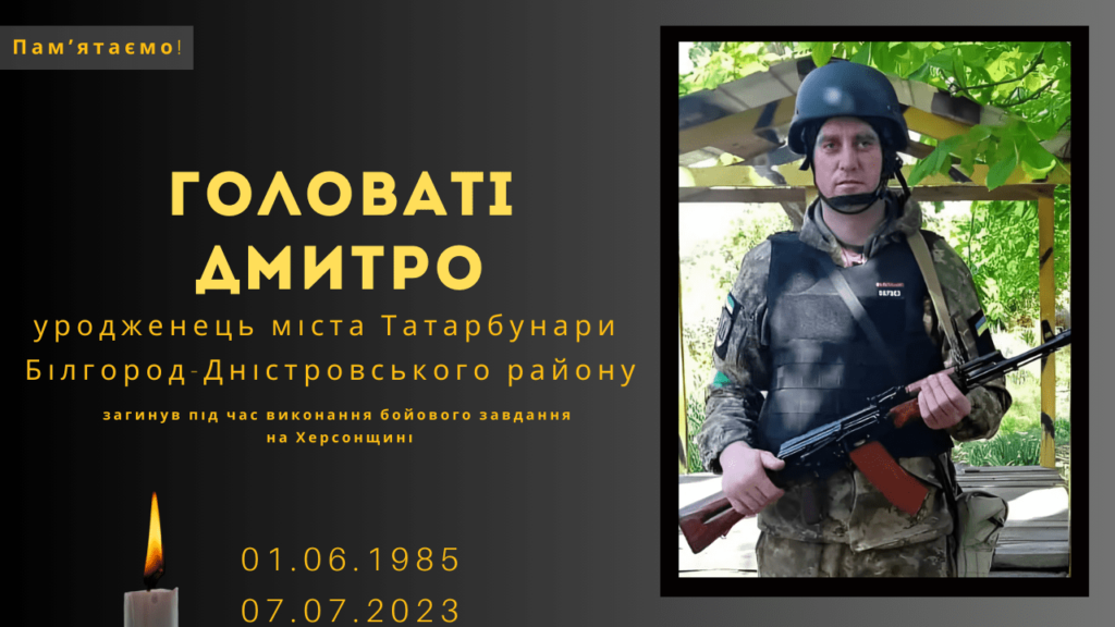 Памʼяті тих, кого вбила Росія: Головаті Дмитро