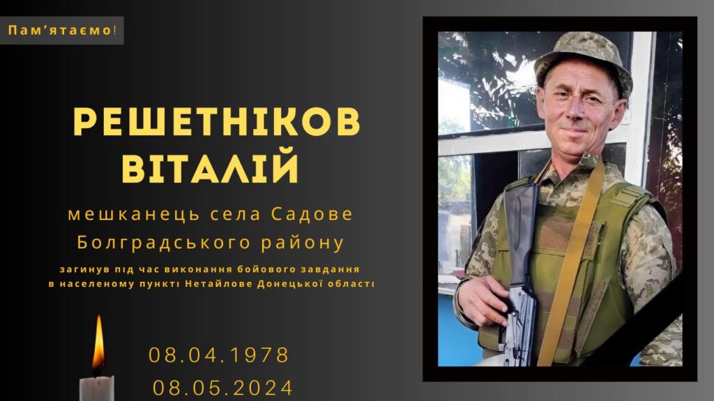 Памʼяті тих, кого вбила Росія: Решетніков Віталій