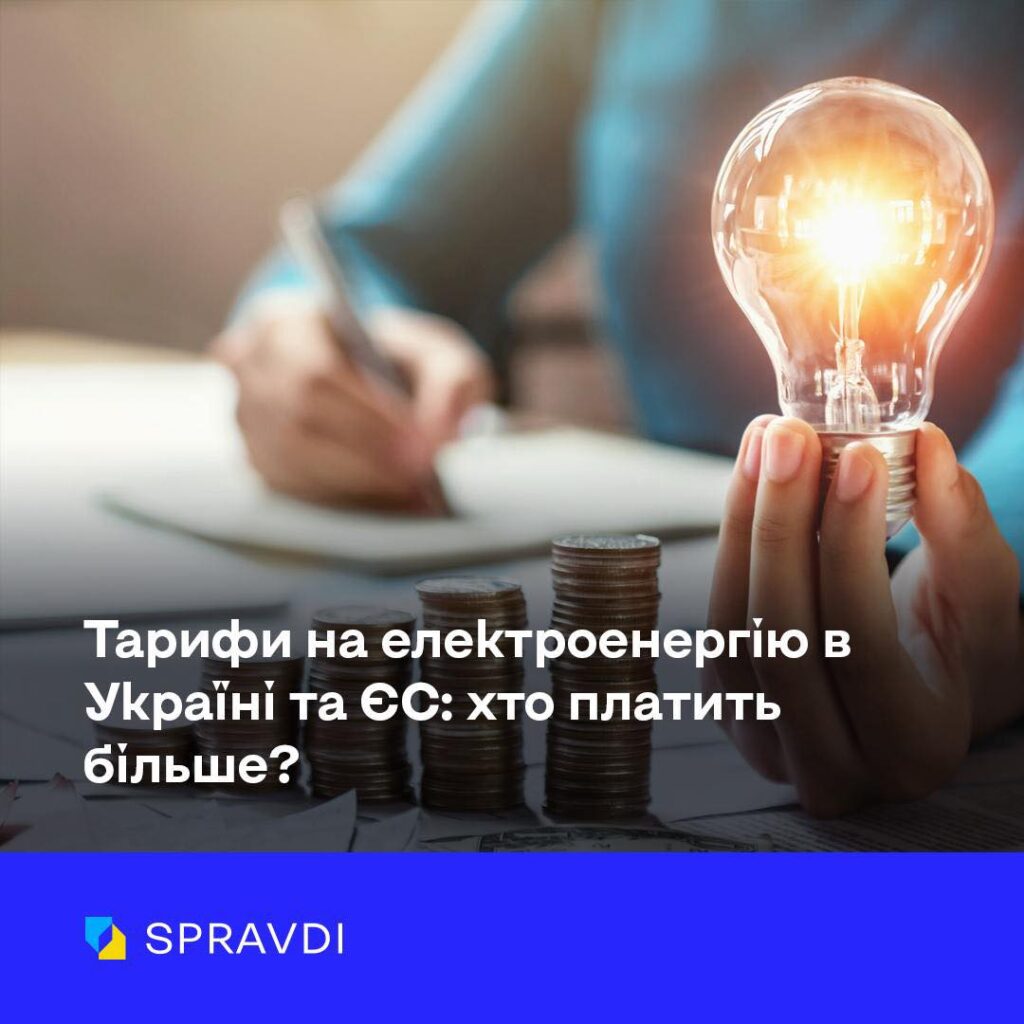 «В Україні найвищі тарифи на електрику»: як роспропаганда вкидає фейки для збурення українців