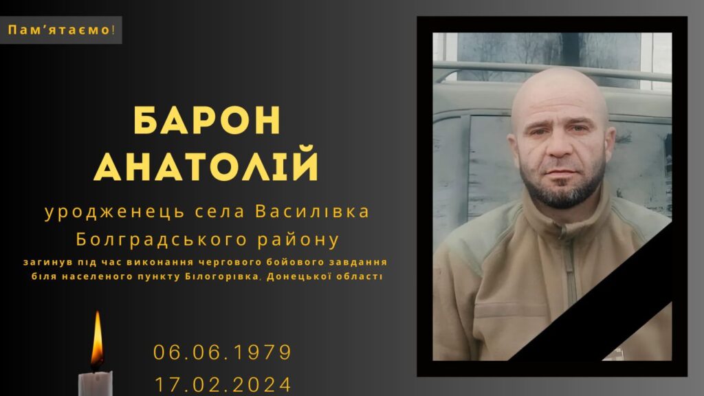 Памʼяті тих, кого вбила Росія: Барон Анатолій