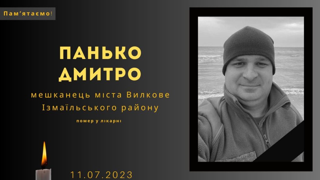 Памʼяті тих, кого вбила Росія: Панько Дмитро