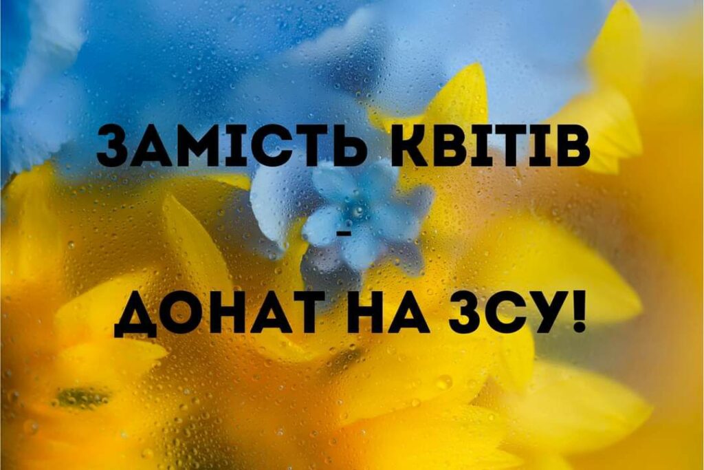 Саратські освітяни закликали не купувати їм квіти, а спрямувати кошти на допомогу ЗСУ