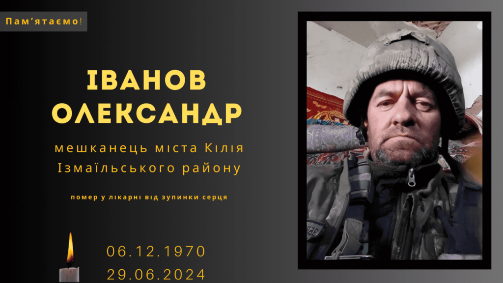 Памʼяті тих, кого вбила Росія: Іванов Олександр