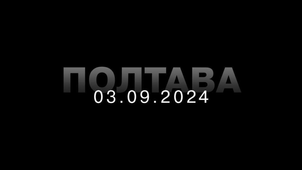 Майже 50 загиблих та понад 200 поранених: окупанти атакували Полтаву балістикою