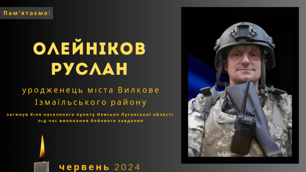 Памʼяті тих, кого вбила Росія: Олейніков Руслан