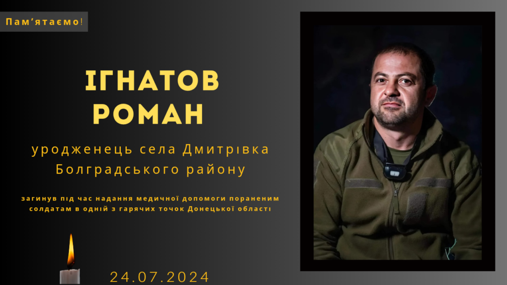 Памʼяті тих, кого вбила Росія: Ігнатов Роман 