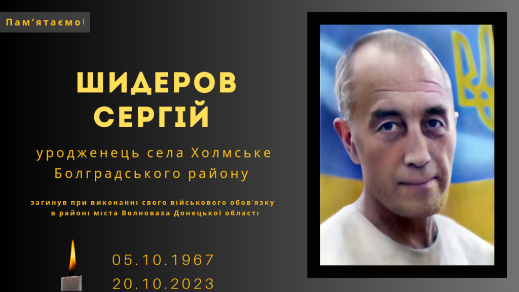 Памʼяті тих, кого вбила Росія: Шидеров Сергій