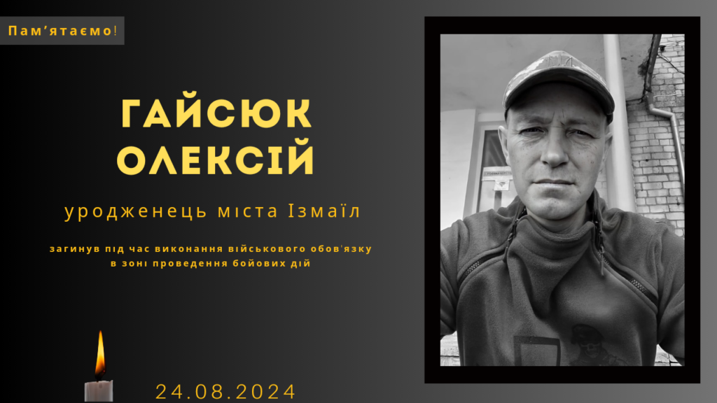 Памʼяті тих, кого вбила Росія: Гайсюк Олексій