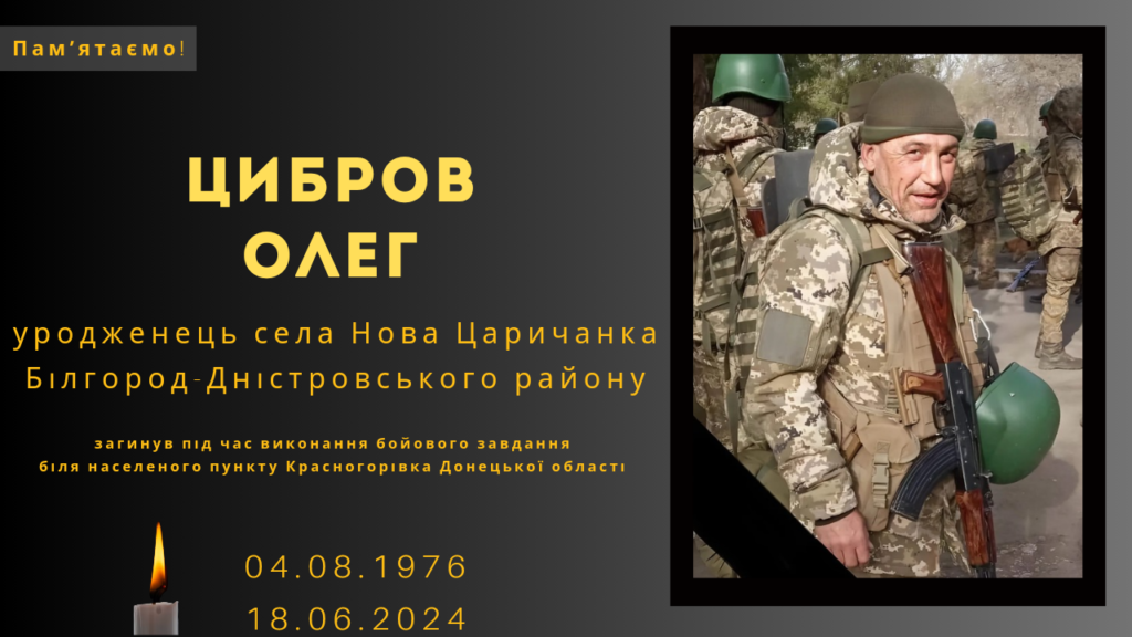 Памʼяті тих, кого вбила Росія: Цибров Олег
