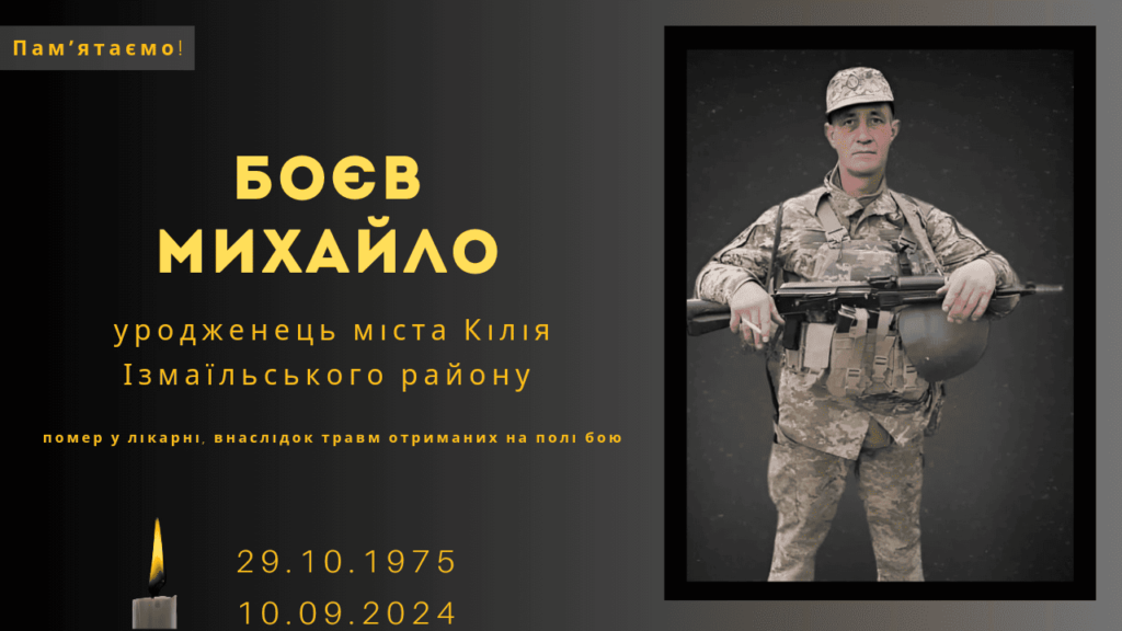 Памʼяті тих, кого вбила Росія: Боєв Михайло