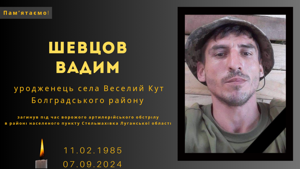 Памʼяті тих, кого вбила Росія: Шевцов Вадим  