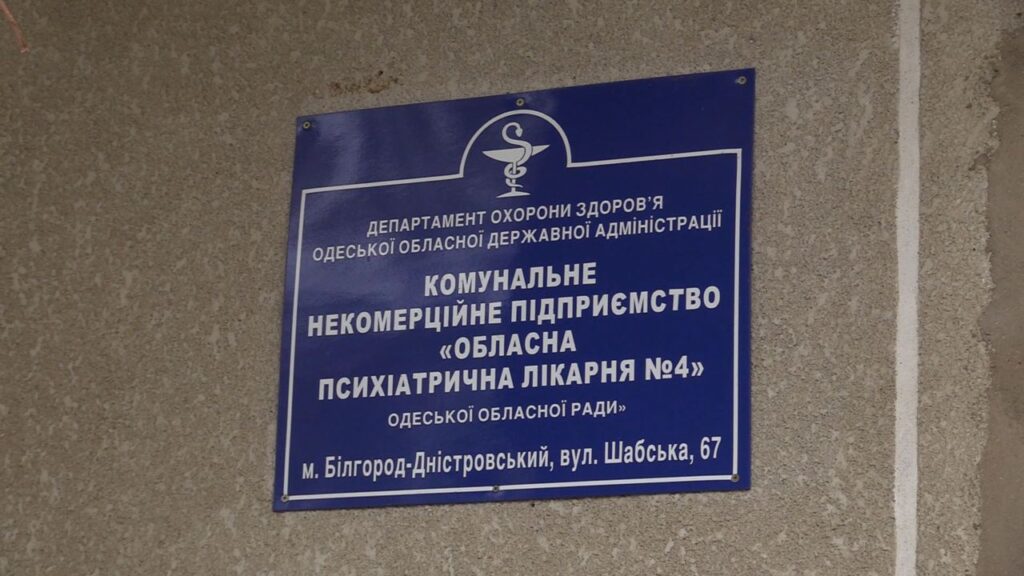 На ремонт психіатричної лікарні у Білгороді-Дністровському планують витратити ще майже 4 мільйони