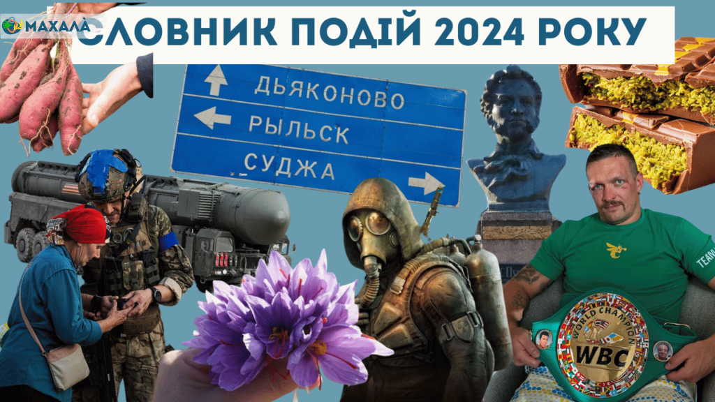 Словник подій 2024 року: яким був рік, на думку журналістів Махали?