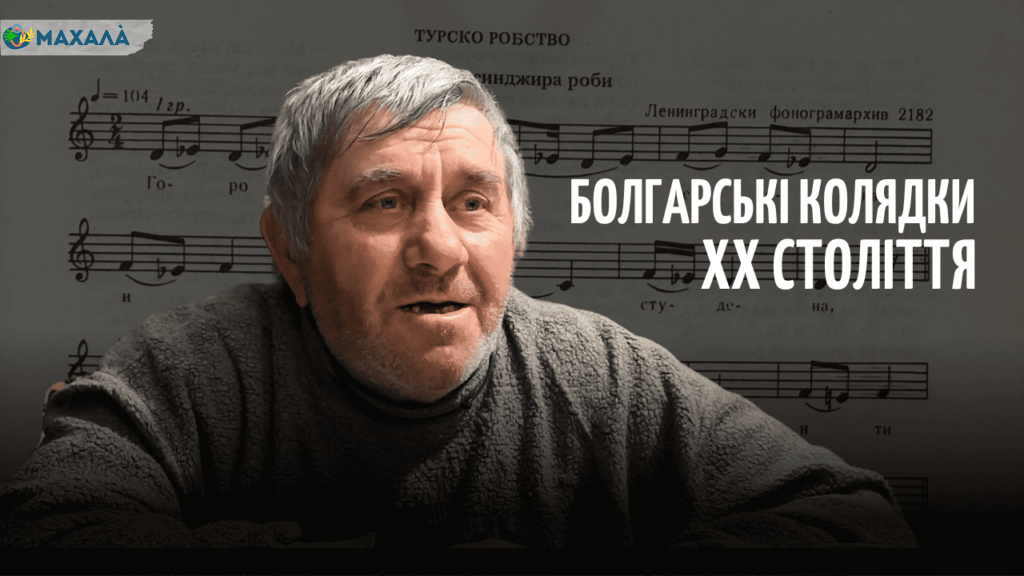 Болгарські колядки XX століття: Іван Терзійський із села Острівне співає старовинні колядки (відео)