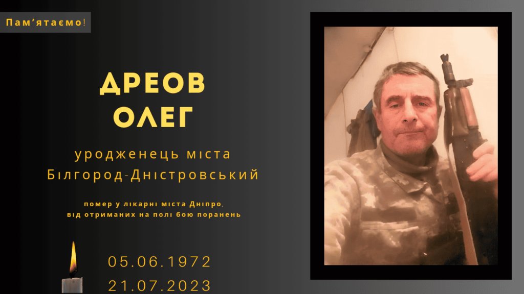 Памʼяті тих, кого вбила Росія: Дреов Олег