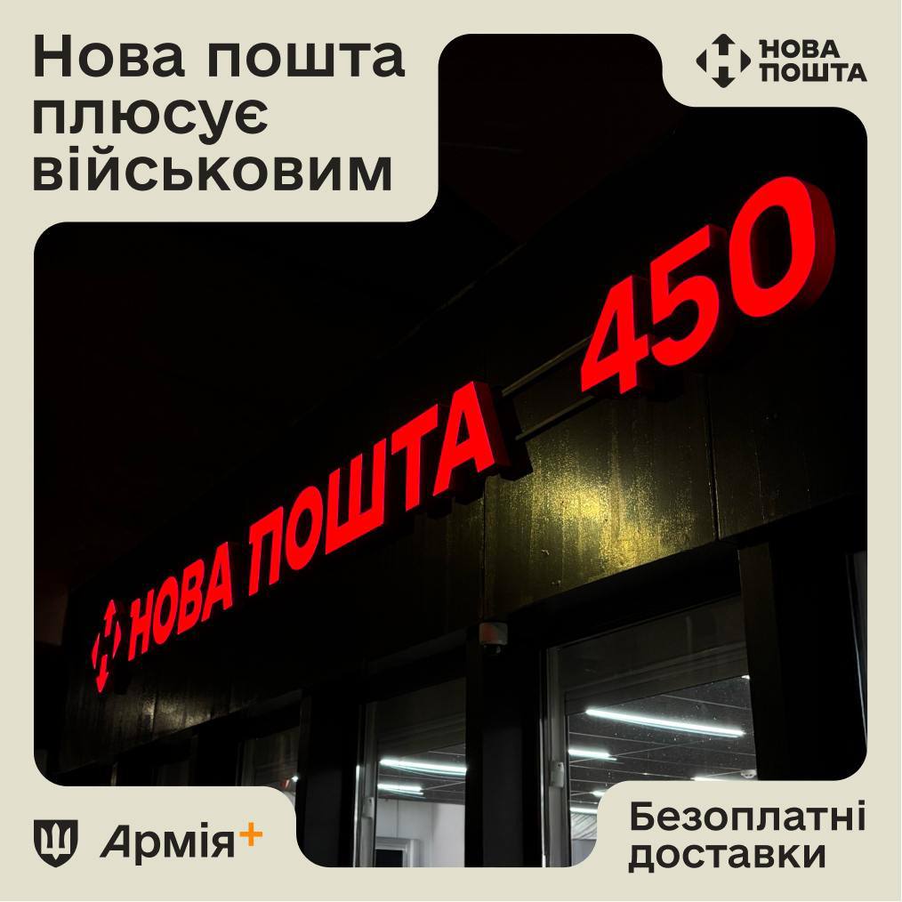 Військові всього за 1 гривню отримуватимуть посилки від “Нової пошти”: деталі