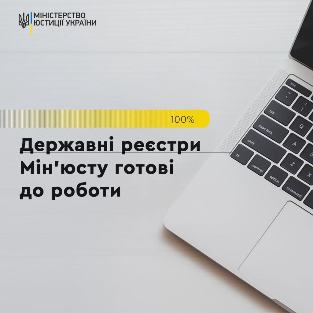 Державні реєстри Мін’юсту відновили свою роботу