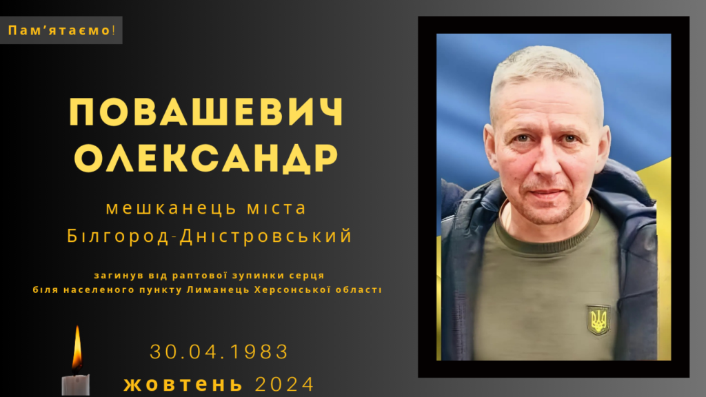 Памʼяті тих, кого вбила Росія: Повашевич Олександр