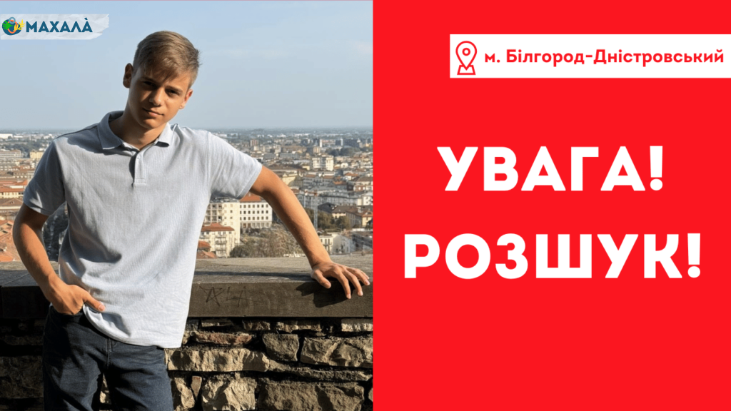 В місті Білгород-Дністровський підліток не повернувся додому зі школи: його розшукує поліція (ОНОВЛЕНО)