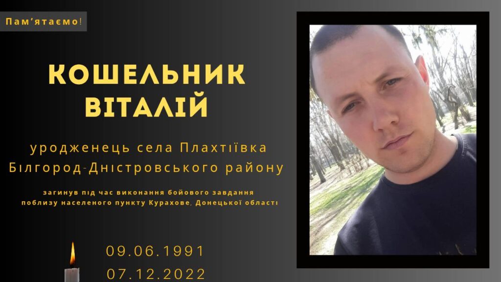Памʼяті тих, кого вбила Росія: Кошельник Віталій