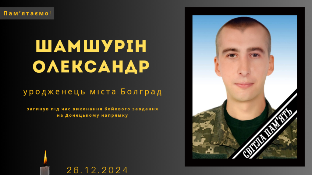Памʼяті тих, кого вбила Росія: Шамшурін Олександр&nbsp;