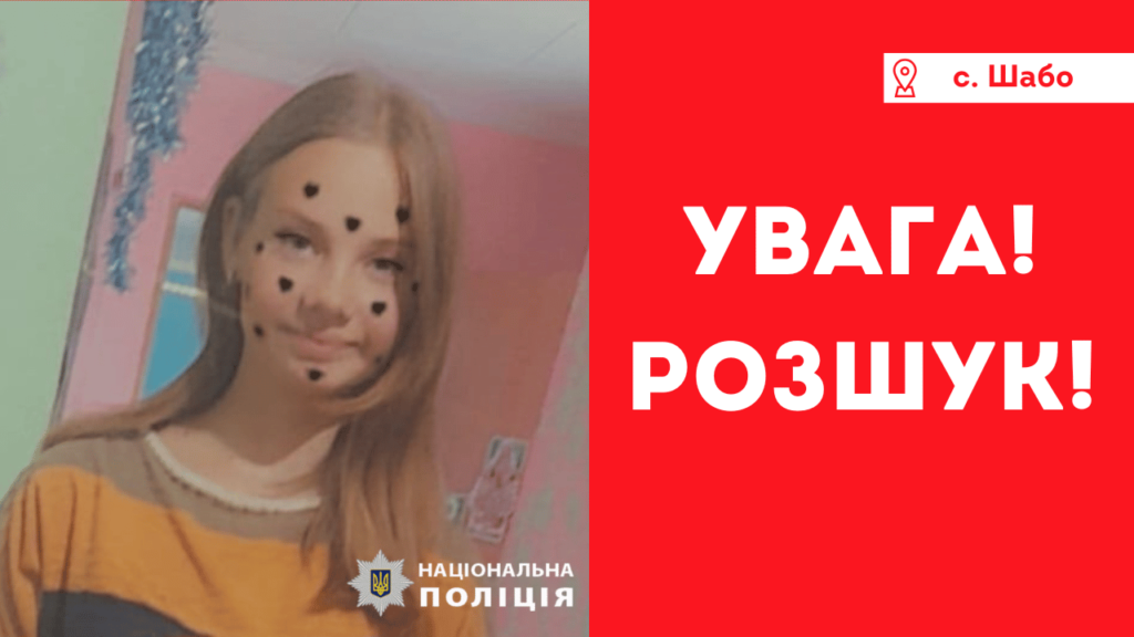 В Білгород-Дністровському районі зникла дитина: її розшукує поліція