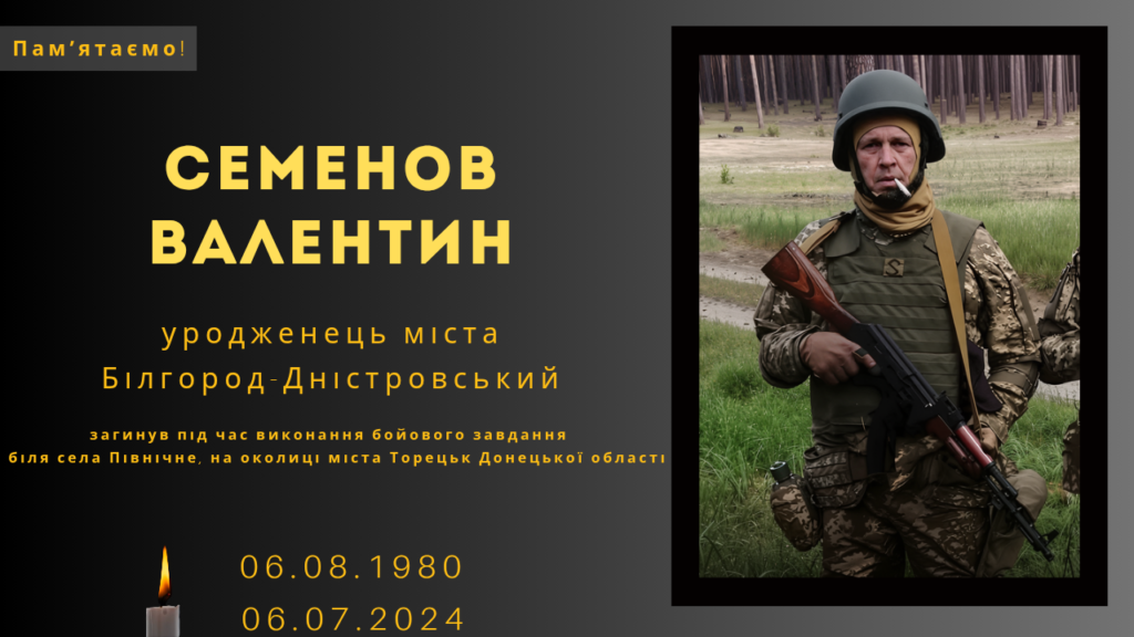 Памʼяті тих, кого вбила Росія: Семенов Валентин