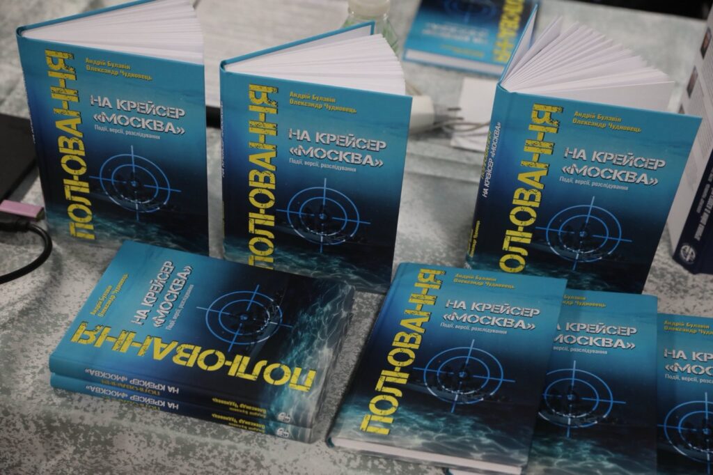 В Україні презентували книгу про унікальну військову операцію ЗСУ зі знищення крейсера «Москва»
