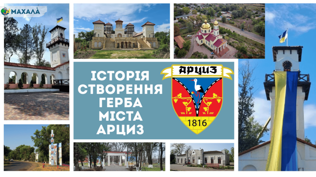 Як у міста Арциз багато років тому з’явився власний герб