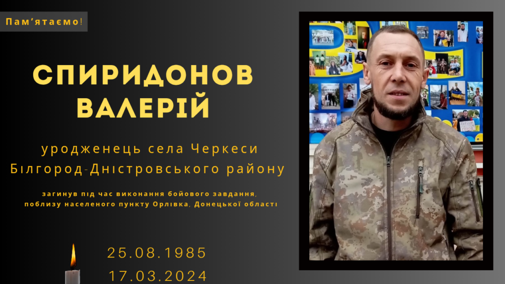 Памʼяті тих, кого вбила Росія: Спиридонов Валерій