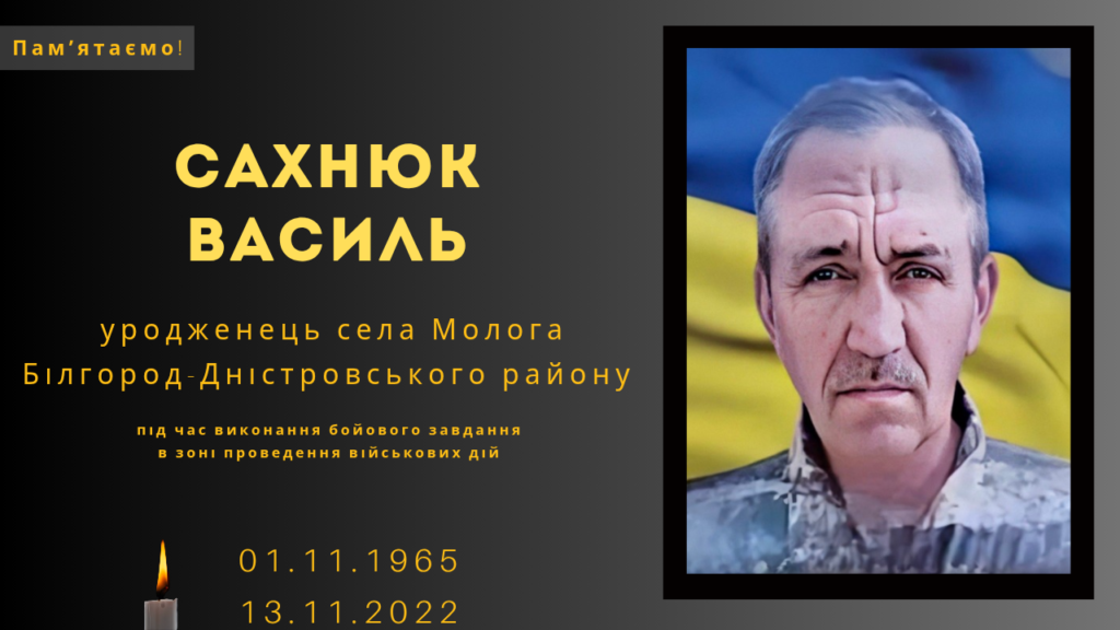 Памʼяті тих, кого вбила Росія: Сахнюк Василь