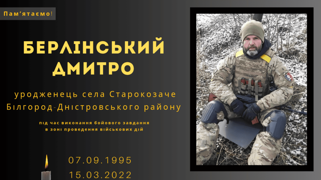 Памʼяті тих, кого вбила Росія: Берлінський Дмитро