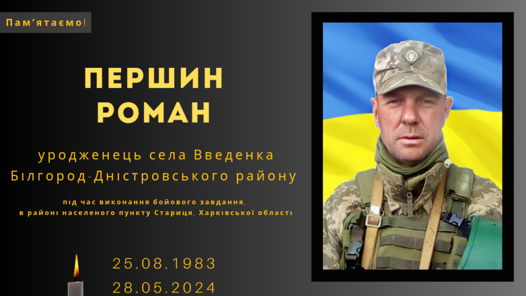 Памʼяті тих, кого вбила Росія: Першин Роман