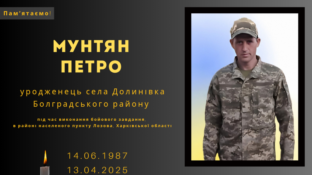 Памʼяті тих, кого вбила Росія: Мунтян Петро