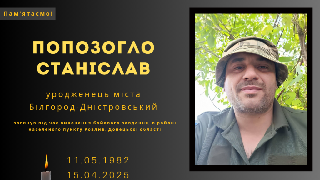 Памʼяті тих, кого вбила Росія: Попозогло Станіслав&nbsp;