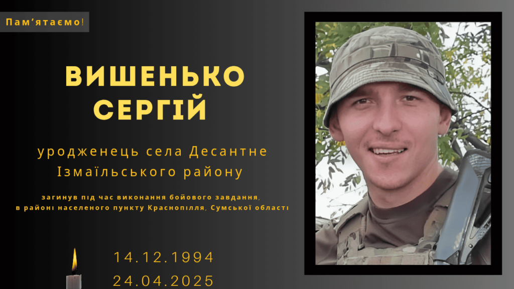 Памʼяті тих, кого вбила Росія: Вишенько Сергій