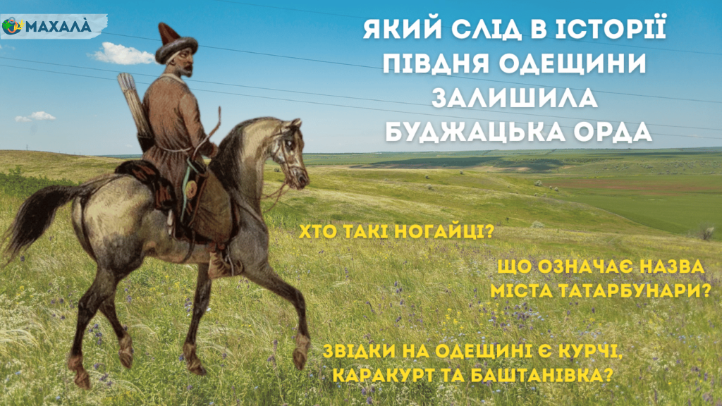 Який слід в історії Півдня Одещини залишила Буджацька орда