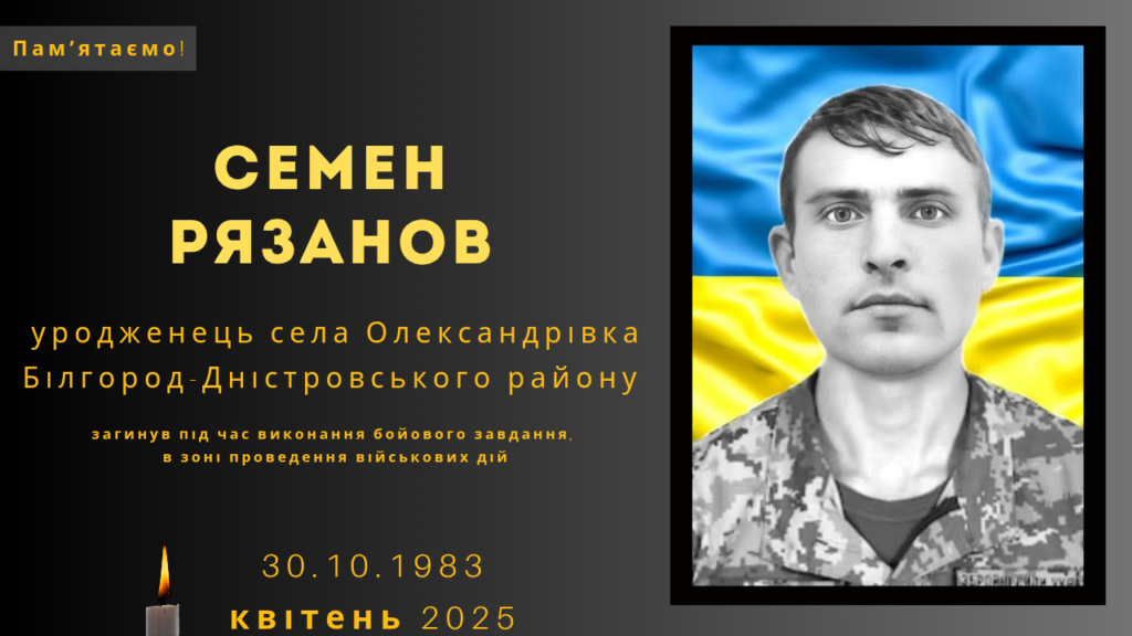 Памʼяті тих, кого вбила Росія: Рязанов Семен