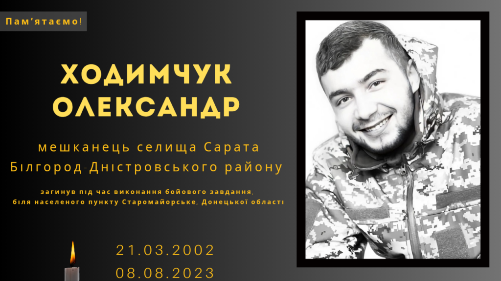 Памʼяті тих, кого вбила Росія: Ходимчук Олександр