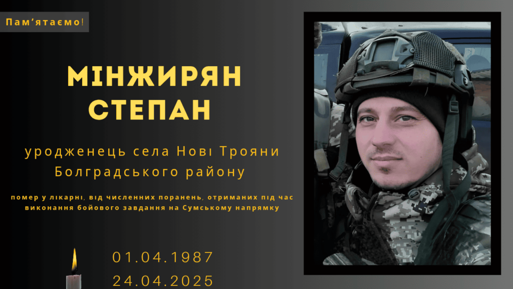 Памʼяті тих, кого вбила Росія: Мінжирян Степан