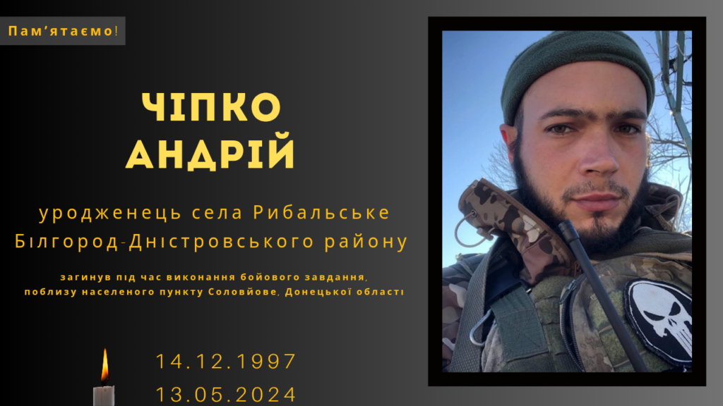 Памʼяті тих, кого вбила Росія: Чіпко Андрій