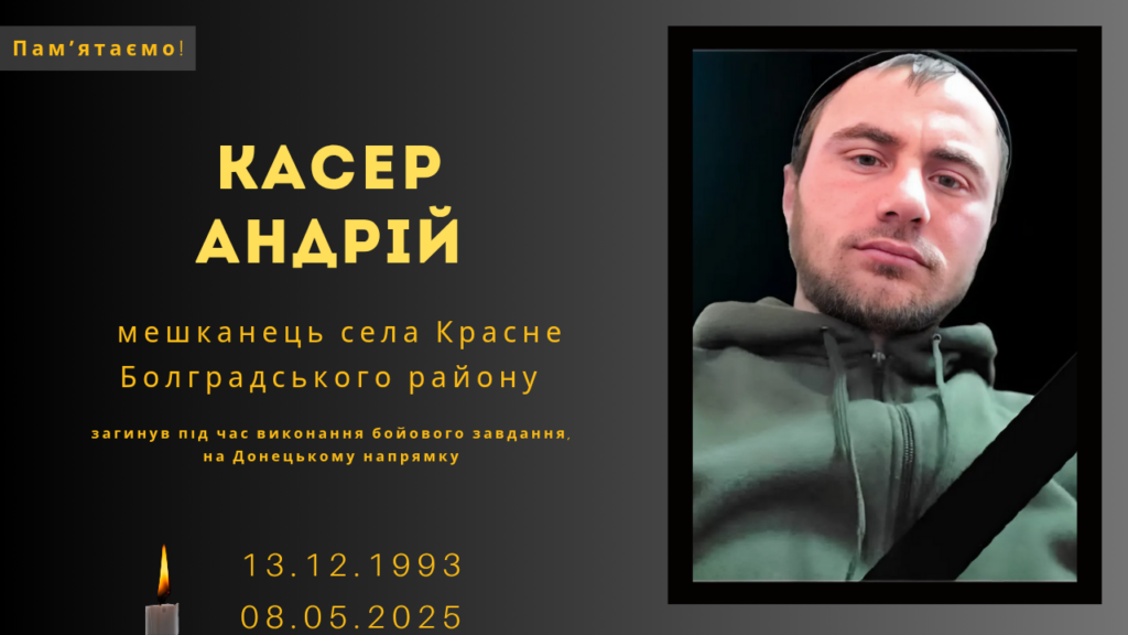 Памʼяті тих, кого вбила Росія: Касер Андрій