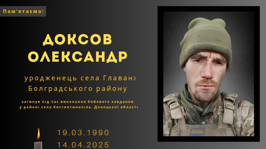 Памʼяті тих, кого вбила Росія: Доксов Олександр