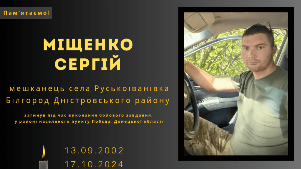 Памʼяті тих, кого вбила Росія: Міщенко Сергій