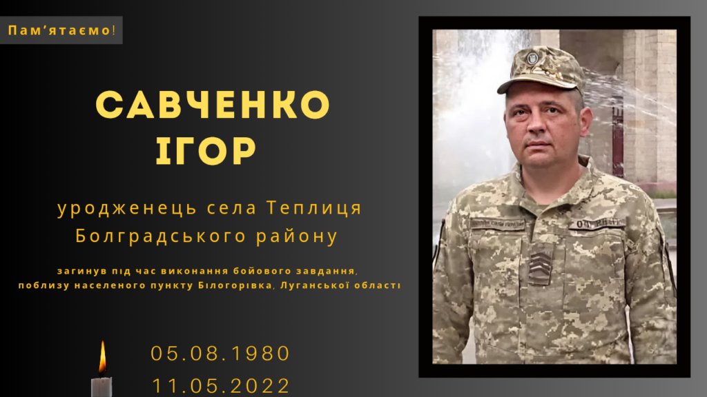 Памʼяті тих, кого вбила Росія: Савченко Ігор